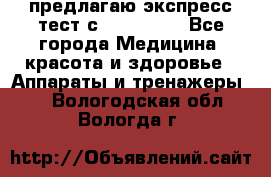 предлагаю экспресс-тест с VIP-Rofes - Все города Медицина, красота и здоровье » Аппараты и тренажеры   . Вологодская обл.,Вологда г.